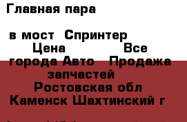 Главная пара 37/9 A6023502939 в мост  Спринтер 413cdi › Цена ­ 35 000 - Все города Авто » Продажа запчастей   . Ростовская обл.,Каменск-Шахтинский г.
